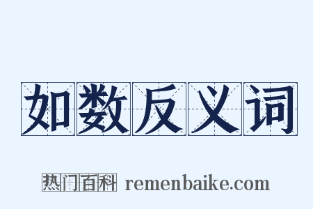 如数反义词是什么意思的图片
